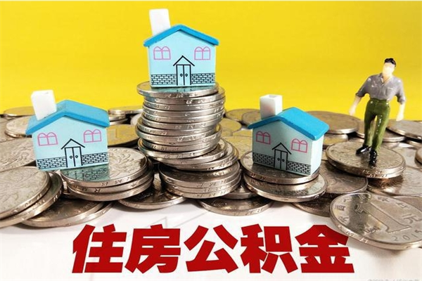 随县房公积金取出（取住房公积金步骤）